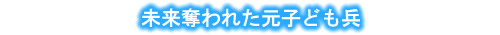 未来奪われた元子ども兵