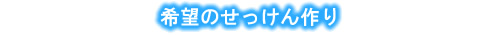 希望のせっけん作り