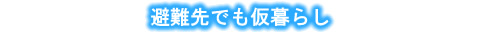 避難先でも借り暮らし