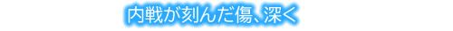 内戦が刻んだ傷、深く