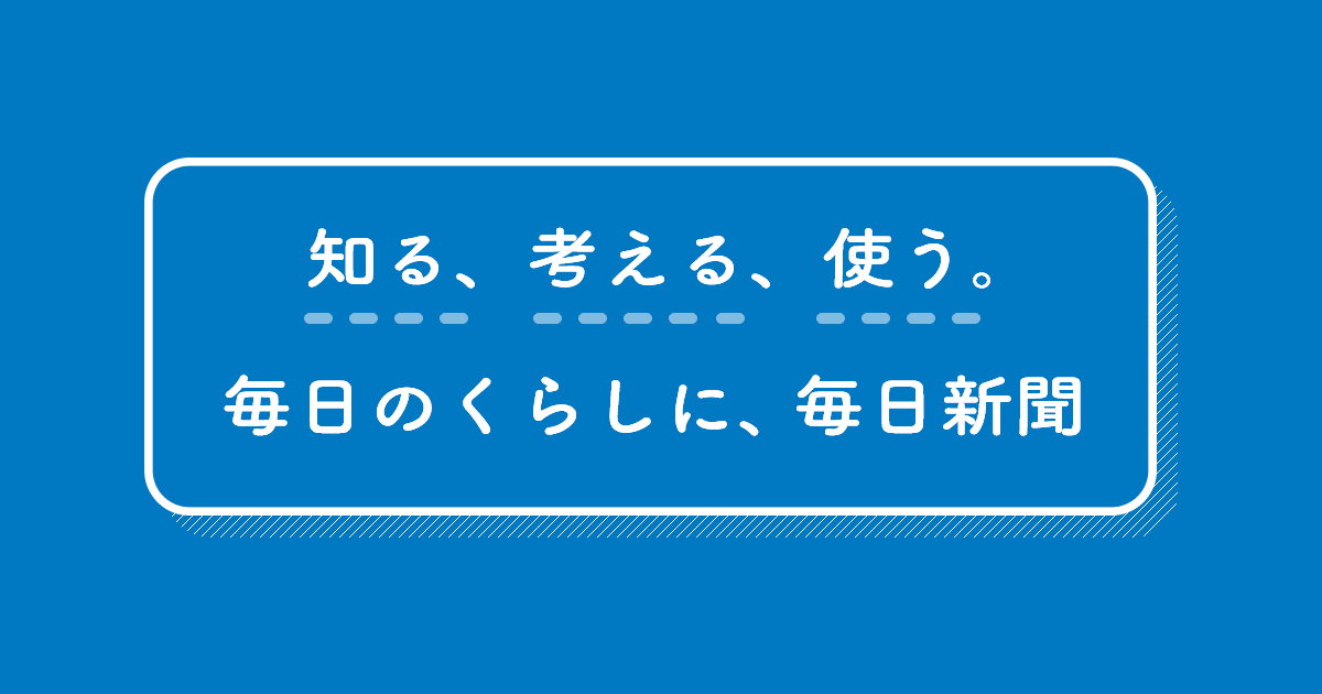 知る、考える、使う。毎日のくらしに、毎日新聞 | 毎日新聞社