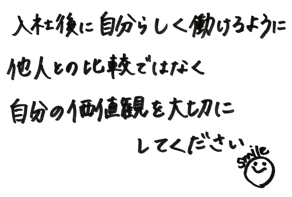 入社後に自分らしく働けるように、他人との比較ではなく自分の価値観を大切にしてください！