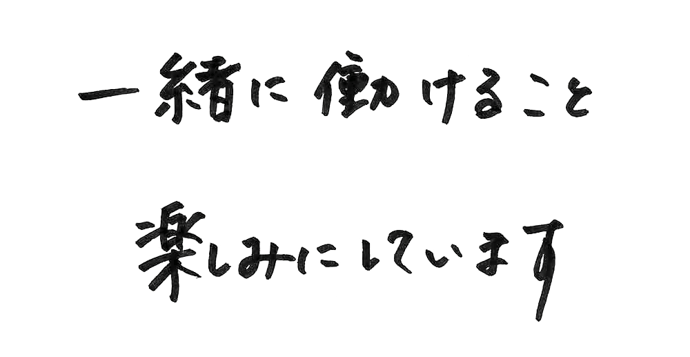 一緒に働けること楽しみにしています。