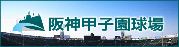 甲子園球場