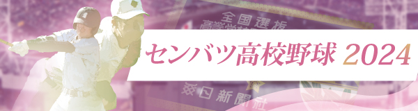 センバツ高校野球2024