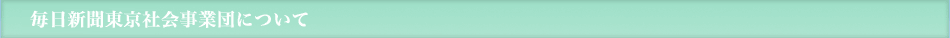 毎日新聞東京社会事業団について