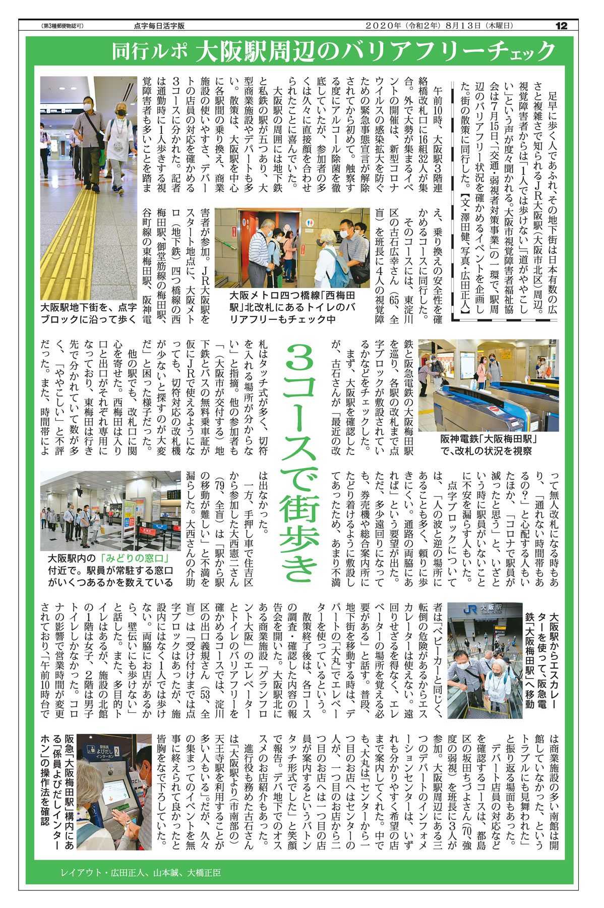 同行ルポ　大阪駅周辺のバリアフリーチェック」の記事＝2020年8月13日付点字毎日活字版