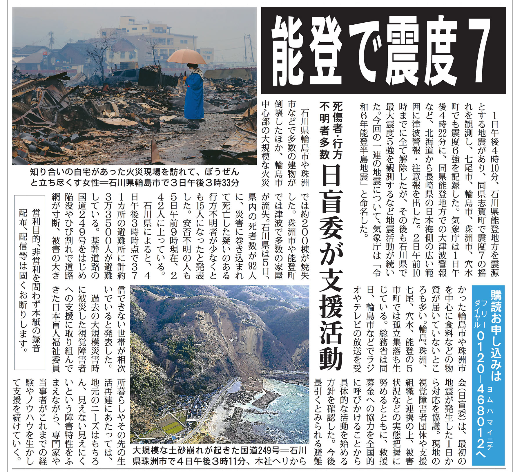 能登で震度7  死傷者･行方不明者多数　日盲委が支援活動