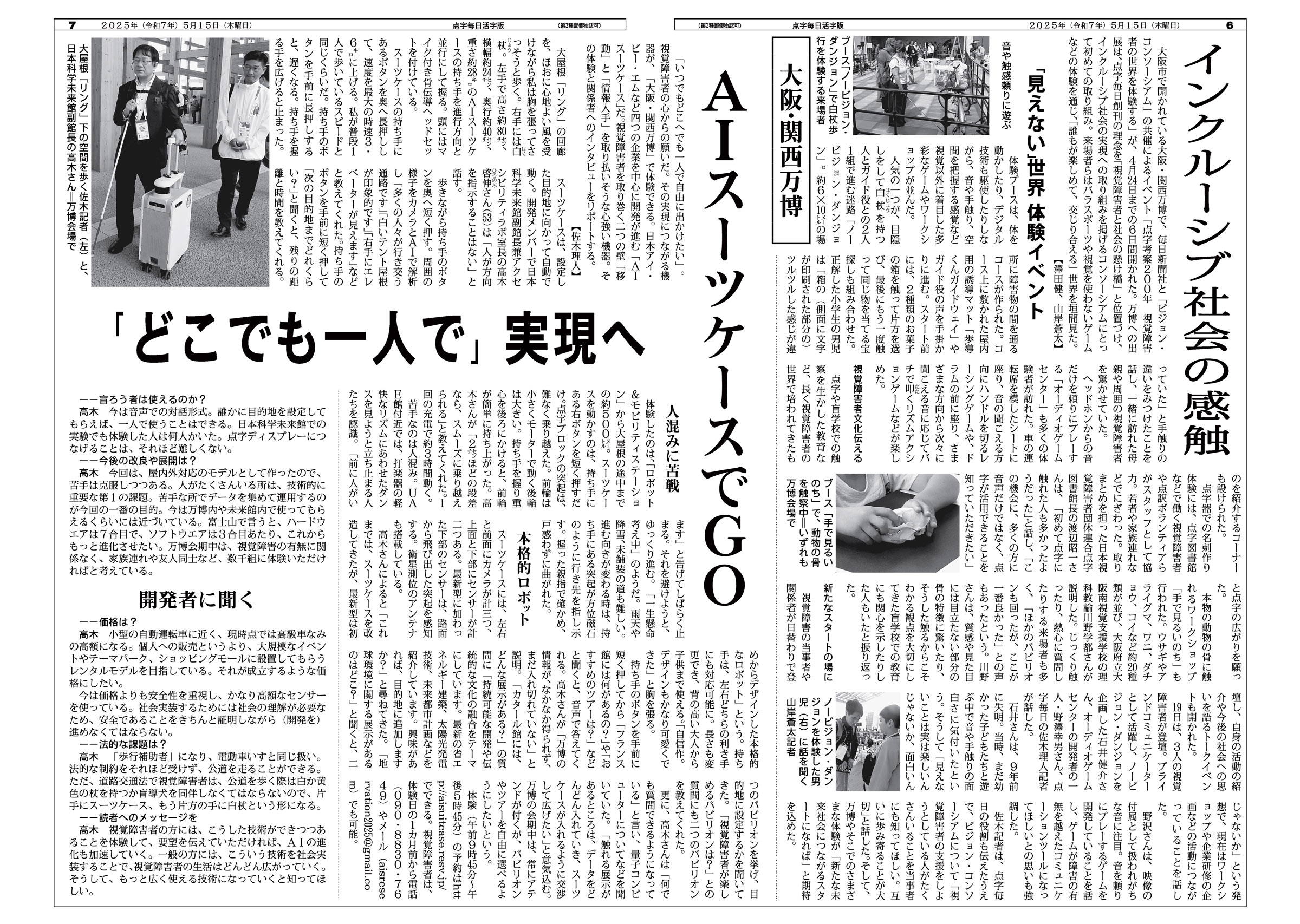   「大阪・関西万博　『見えない』世界体験イベント」の記事=2025年05月15日付点字毎日活字版