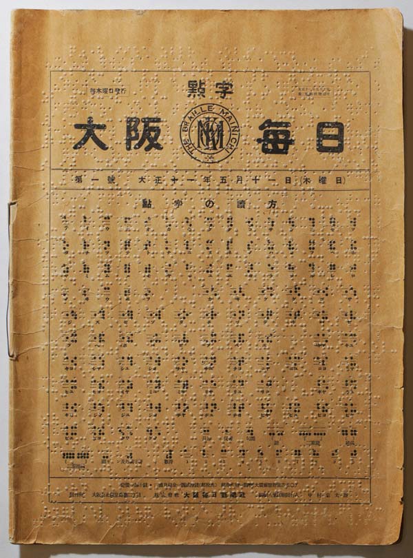 点字毎日 点字毎日の歴史 - 毎日新聞社