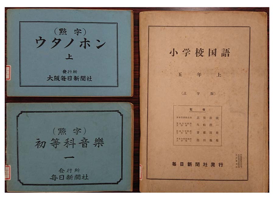 点字毎日で発行した盲学校用の点字教科書