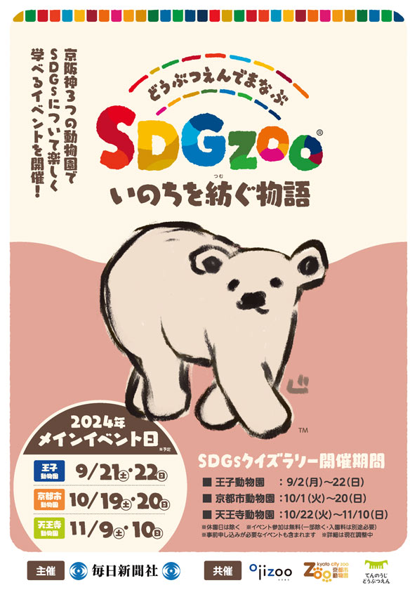 「どうぶつえんでまなぶ　SDGzoo　いのちを紡ぐ物語」の2024年ポスター