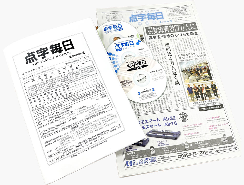 さまざまな媒体がある「点字毎日」の写真。左が点字版、中央上から点字データ版、テキスト版、音声版、右が活字版。