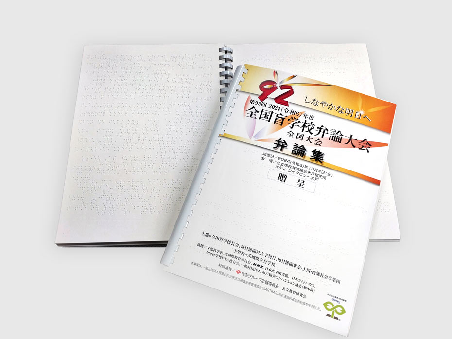 「全国盲学校弁論大会全国大会」の全弁論を点字と活字で収録した弁論集