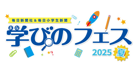 「学びのフェス2025夏」公式サイト