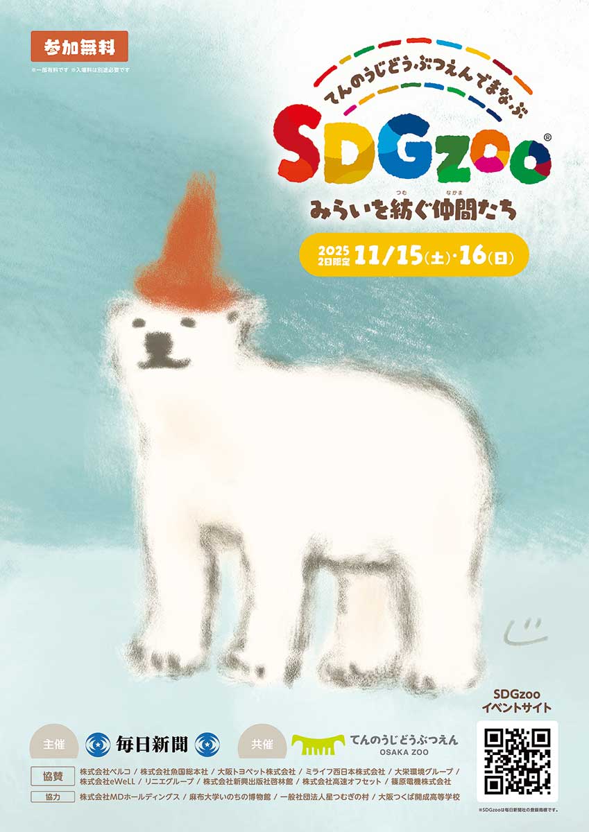 「天王寺動物園で学ぶSDGzoo　みらいを紡ぐ仲間たち」の2025年ポスター