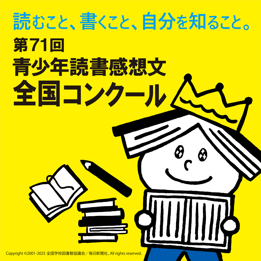 第71回青少年読書感想全国コンクールの画像