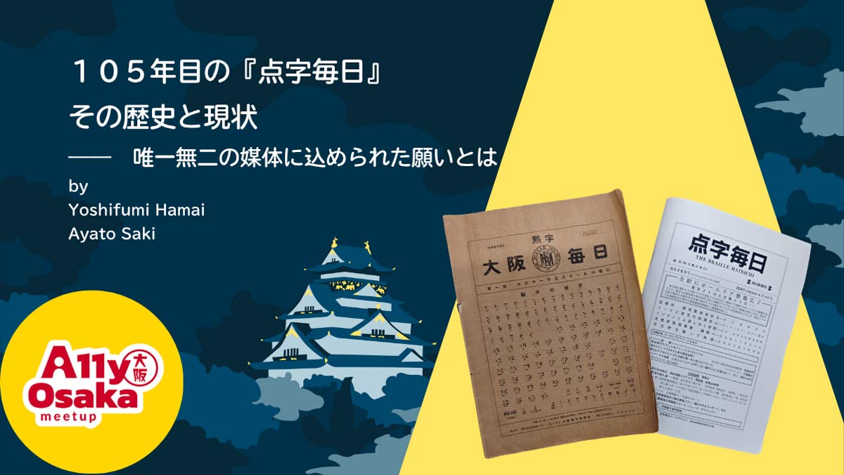「A11y Osaka Meetup」の点字毎日のイベント申し込みページ