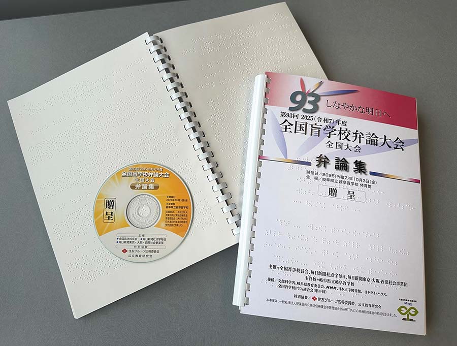 「全国盲学校弁論大会全国大会」の全弁論を点字と活字で収録した弁論集