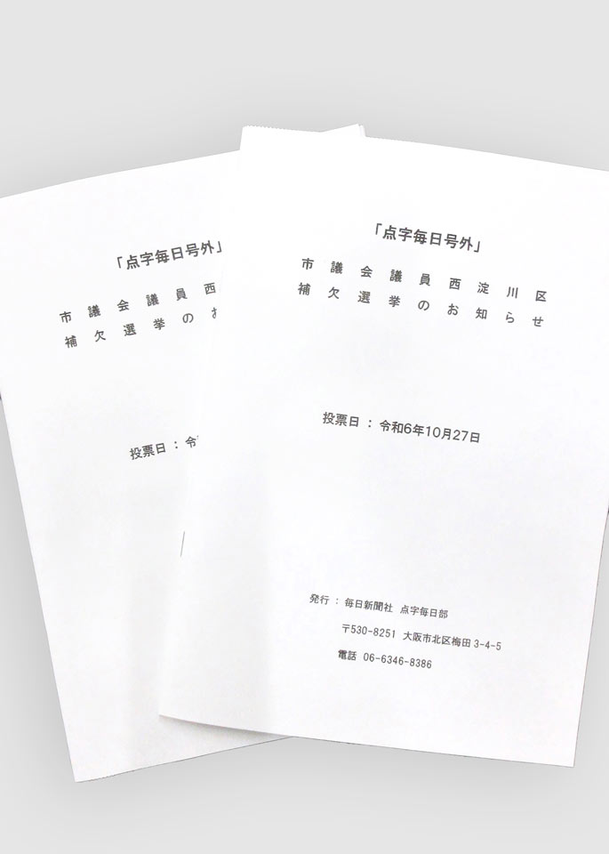 大阪市市議会議員の補欠選挙で作成された「選挙のお知らせ」