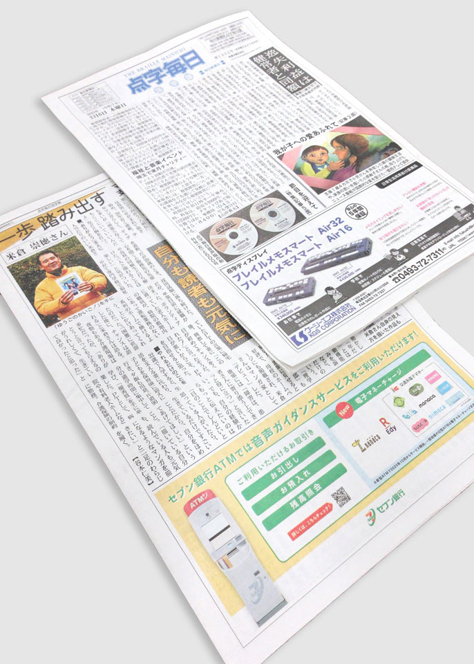 点字毎日の活字版の下段に載った企業の広告