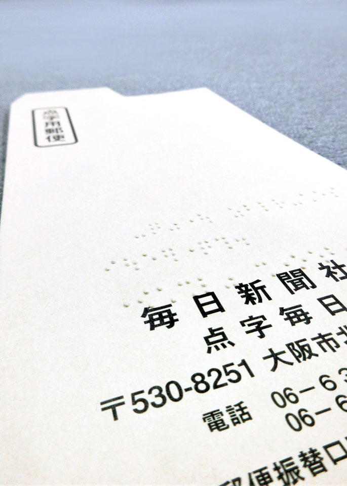 点字毎日から出す点字郵便の封筒には、印刷された住所などのほか、点字で「点字毎日から
のお知らせです。ご確認ください。」と書かれている