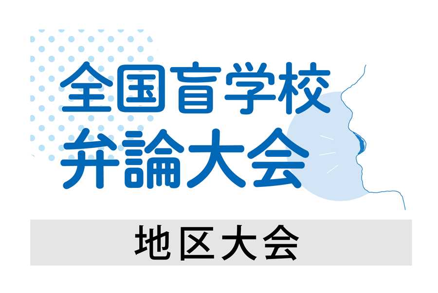 全国盲学校弁論大会 点字毎日 - 毎日新聞社
