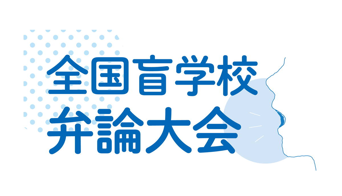 第94回全国盲学校弁論大会全国大会（2026年・令和8年）