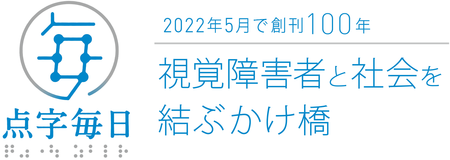 点字毎日  　2022年2月で創刊100年 視覚障害者と社会を結ぶかけ橋