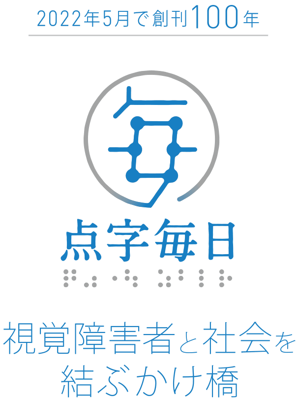 点字毎日　 2022年2月で創刊100年 視覚障害者と社会を結ぶかけ橋