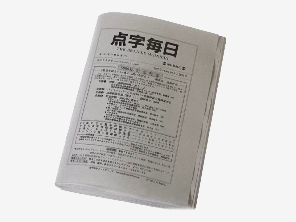 毎日新聞社が発行を続ける点字毎日