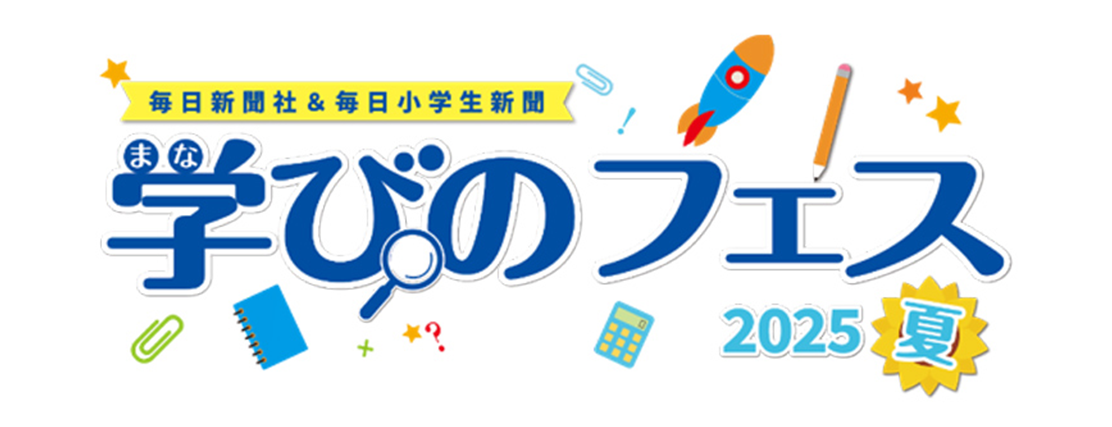 学びのフェス2025夏のロゴ