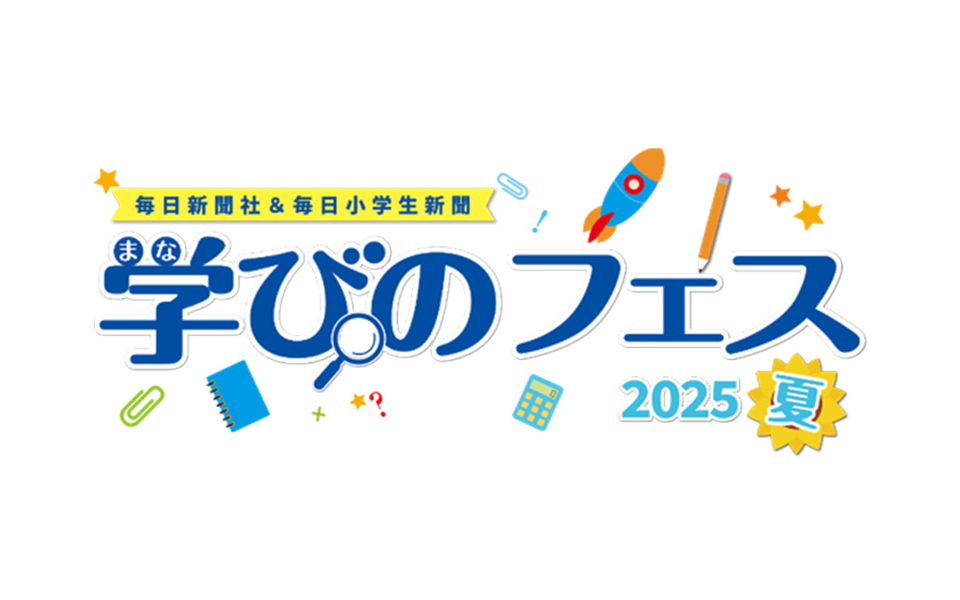 学びのフェス2025夏のロゴ