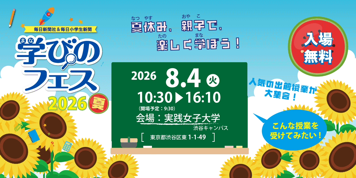 学びのフェス2026夏
