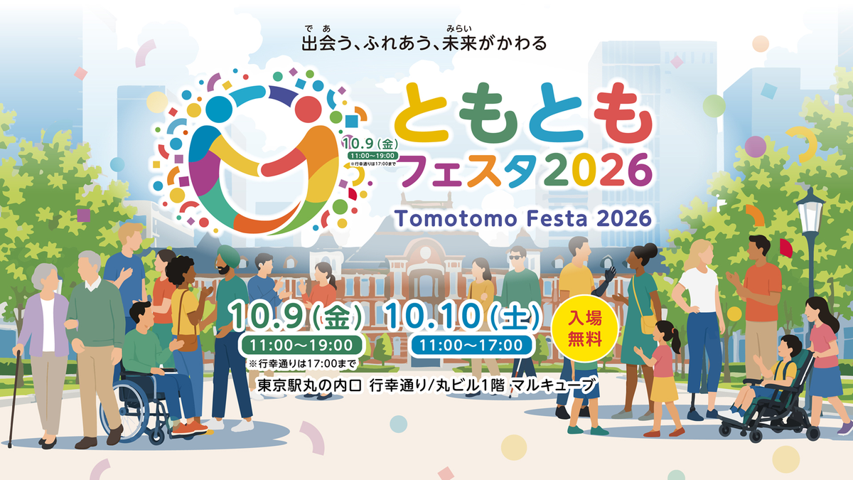 ともともフェスタ2026 開催案内