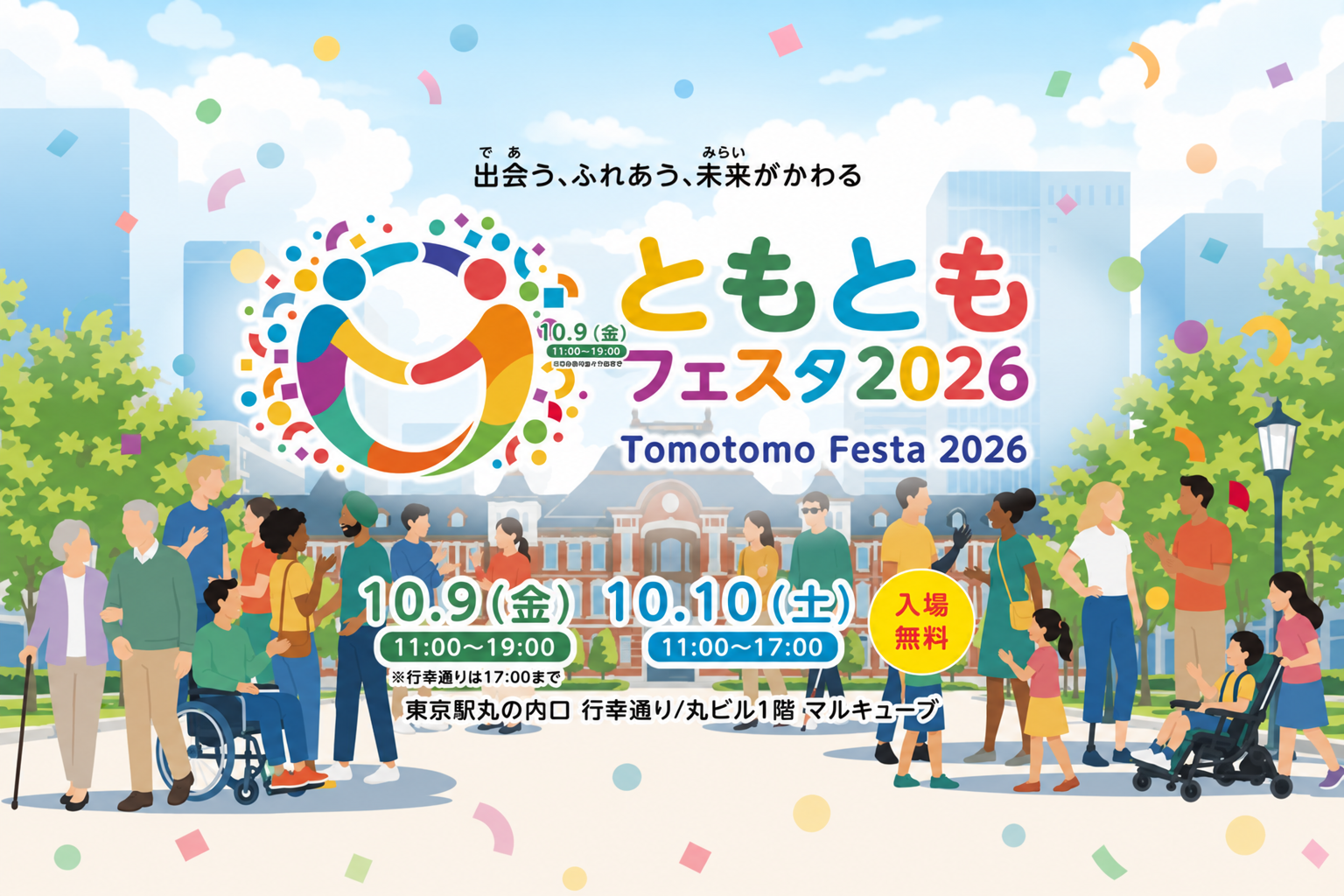 ともともフェスタ2026 開催案内