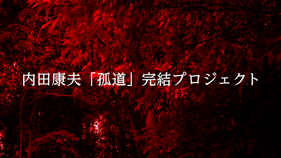 「孤道」完結プロジェクト