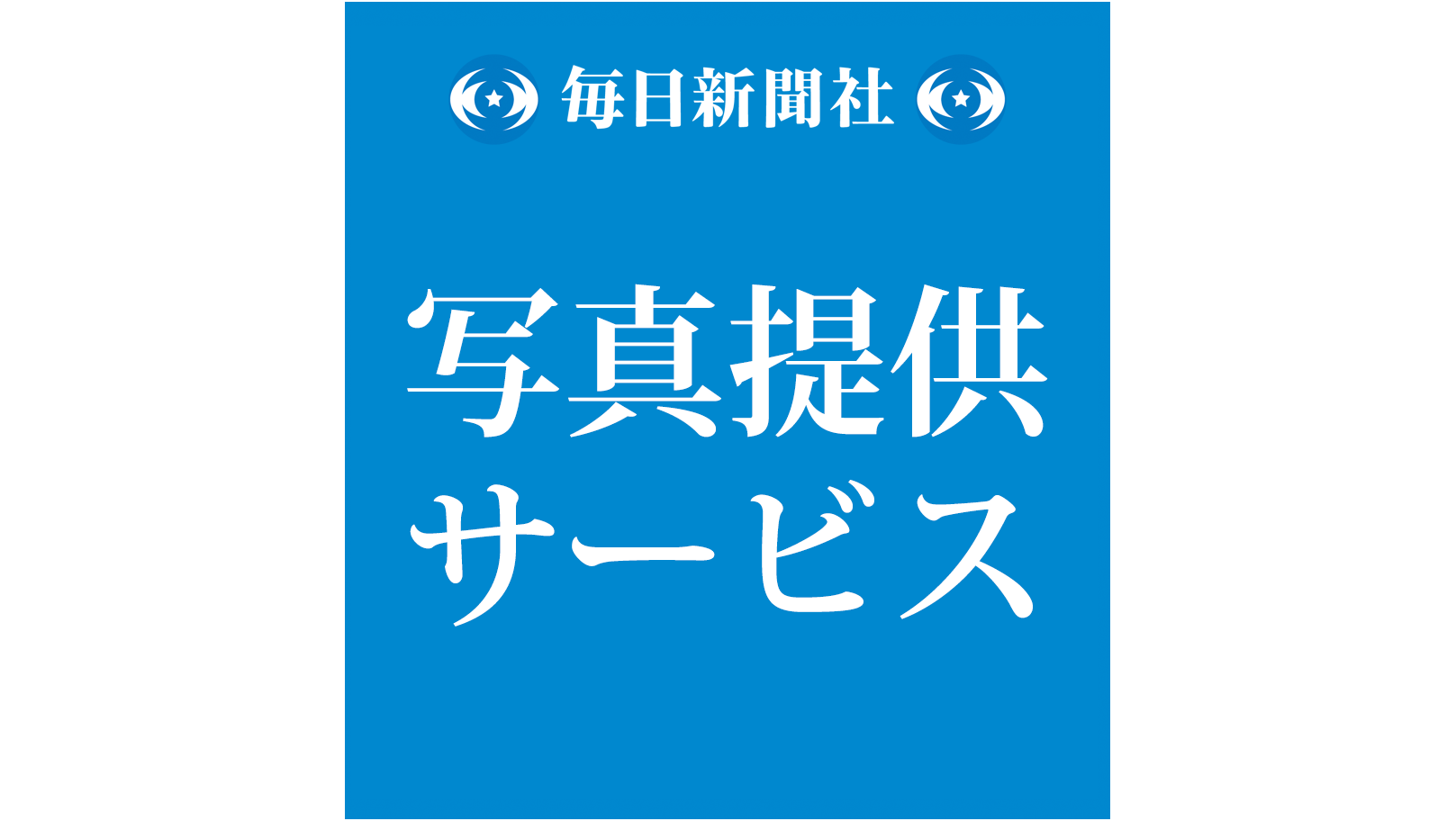 毎日新聞 写真提供サービス