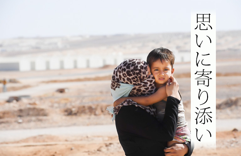 思いに寄り添い