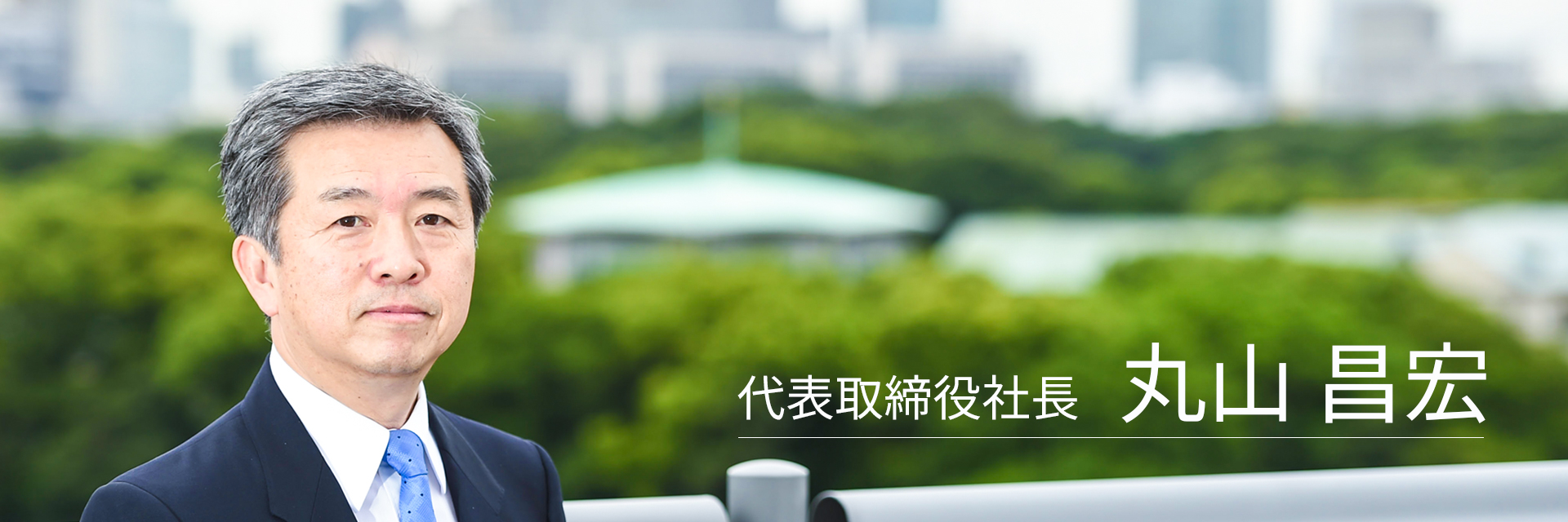 丸山社長