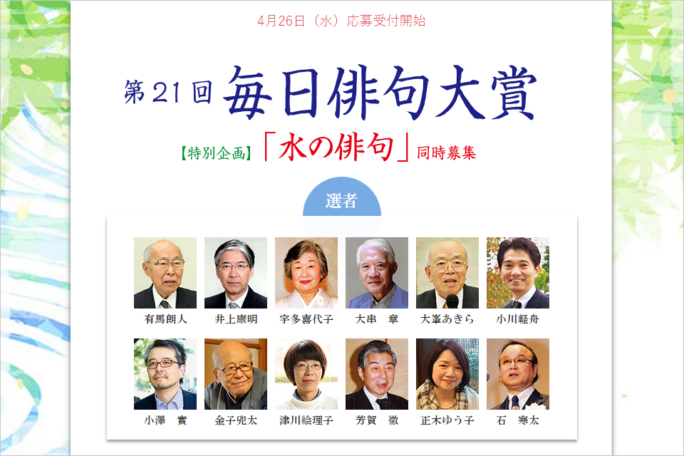 第21回毎日俳句大賞
