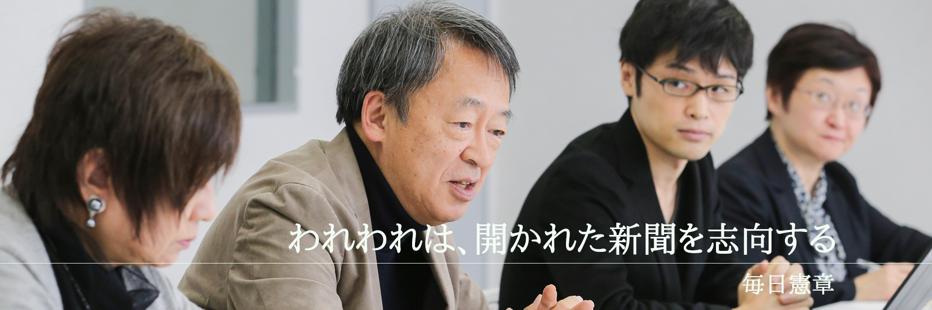 開かれた新聞員会