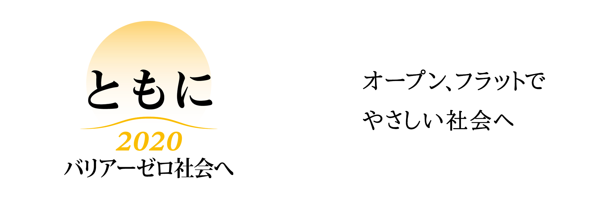 ともにバリアーゼロ社会へ