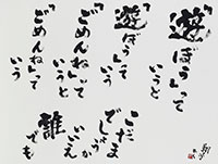 金澤翔子の書「こだまでしょうか」