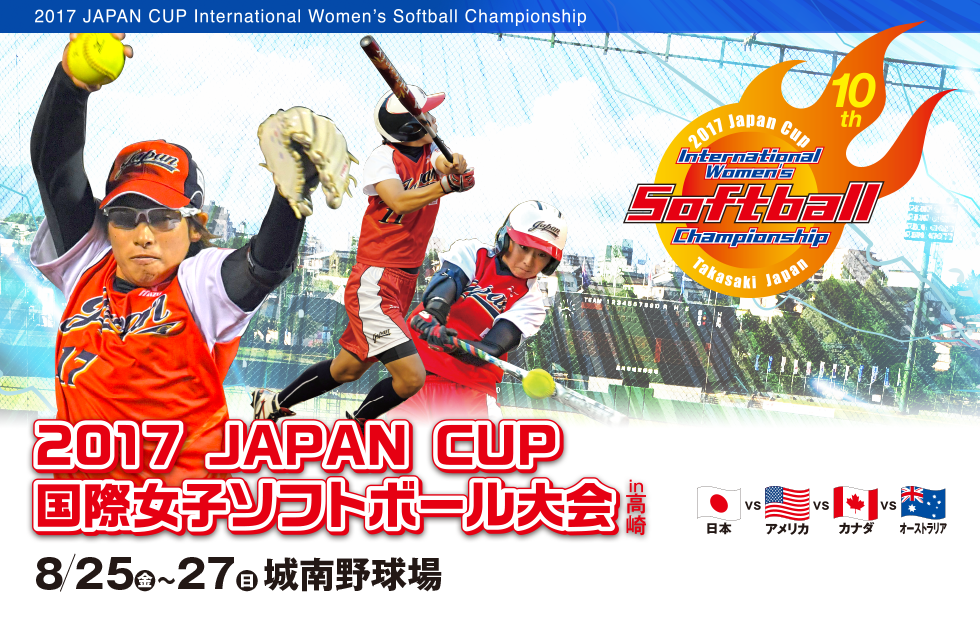 2017 JAPAN CUP　国際女子ソフトボール大会