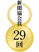 新聞協会賞