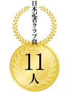 日本記者クラブ賞