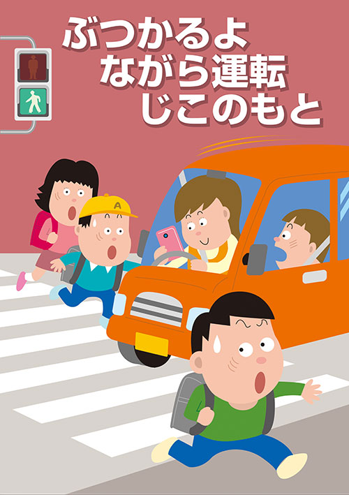 交通安全ポスターデザイン 平成30 18 年 入賞作品 毎日新聞社