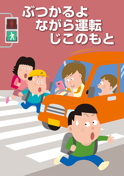 交通安全ポスターデザイン 平成30 2018 年 入賞作品 毎日新聞社