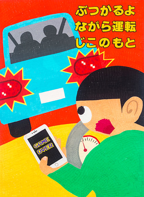 交通安全ポスターデザイン 平成30 18 年 入賞作品 毎日新聞社